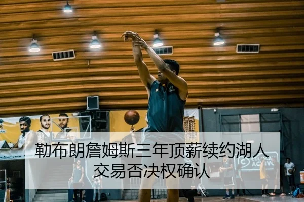 lei-bu-lang-zhan-mu-si-san-nian-ding-xin-xu-yue-hu-ren-jiao-yi-fou-jue-quan-que-ren-2-127.jpg